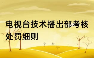 电视台技术播出部考核处罚细则