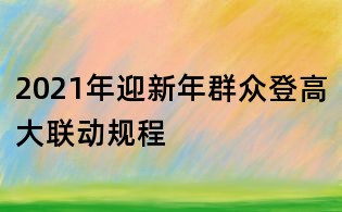 2021年迎新年群众登高大联动规程