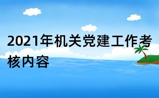 2021年机关党建工作考核内容