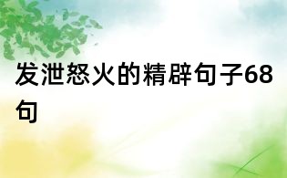 发泄怒火的精辟句子68句