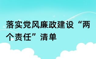 落实党风廉政建设“两个责任”清单