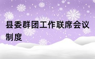 县委群团工作联席会议制度