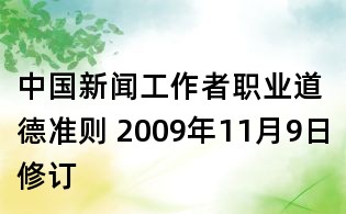 中国新闻工作者职业道德准则 2009年11月9日修订