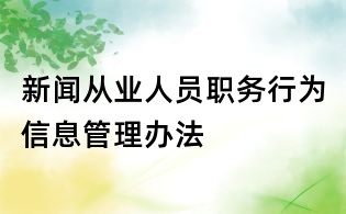 新闻从业人员职务行为信息管理办法