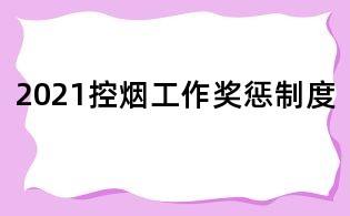 2021控烟工作奖惩制度