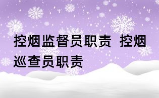 控烟监督员职责 控烟巡查员职责