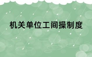 机关单位工间操制度