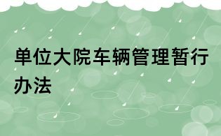 单位大院车辆管理暂行办法
