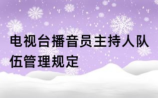 电视台播音员主持人队伍管理规定