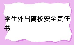 学生外出离校安全责任书