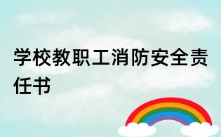 学校教职工消防安全责任书
