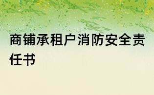 商铺承租户消防安全责任书