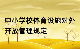 中小学校体育设施对外开放管理规定
