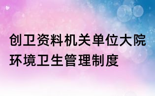 创卫资料:机关单位大院环境卫生管理制度