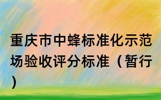 重庆市中蜂标准化示范场验收评分标准(暂行)