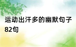 运动出汗多的幽默句子82句