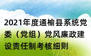 2021年度通榆县系统党委(党组)党风廉政建设责任制考核细则