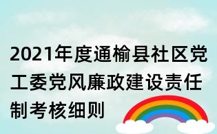 2021年度通榆县社区党工委党风廉政建设责任制考核细则