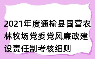 2021年度通榆县国营农林牧场党委党风廉政建设责任制考核细则