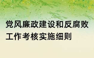 党风廉政建设和反腐败工作考核实施细则