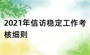 2021年信访稳定工作考核细则