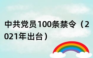 中共党员100条禁令(2021年出台)