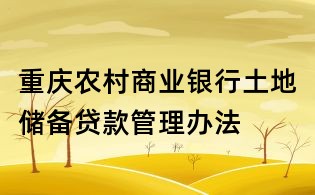 重庆农村商业银行土地储备贷款管理办法