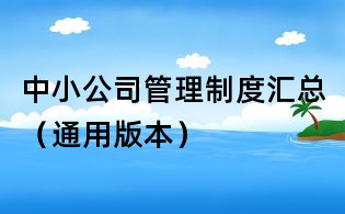 中小公司管理制度汇总(通用版本)