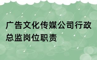 广告文化传媒公司行政总监岗位职责