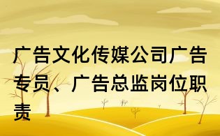广告文化传媒公司广告专员、广告总监岗位职责