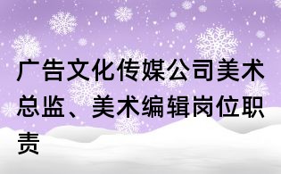 广告文化传媒公司美术总监、美术编辑岗位职责