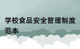 学校食品安全管理制度范本