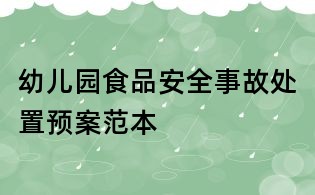幼儿园食品安全事故处置预案范本