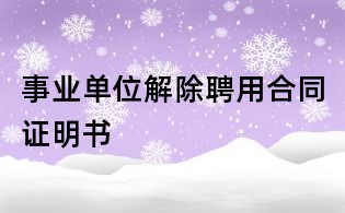 事业单位解除聘用合同证明书