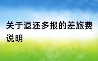 关于退还多报的差旅费说明