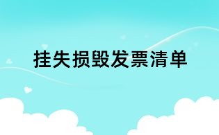 挂失损毁发票清单