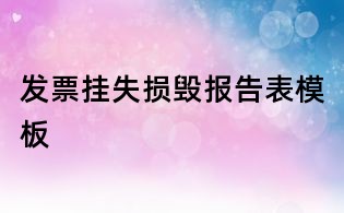 发票挂失损毁报告表模板