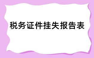 税务证件挂失报告表