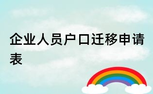 企业人员户口迁移申请表