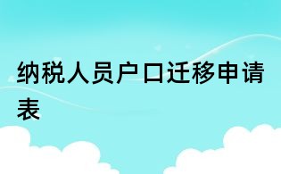 纳税人员户口迁移申请表