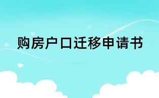 购房户口迁移申请书