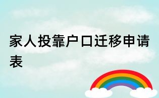 家人投靠户口迁移申请表