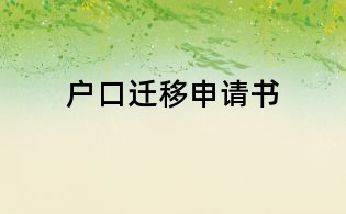 户口迁移申请书