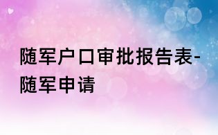 随军户口审批报告表-随军申请
