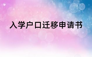 入学户口迁移申请书