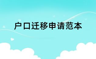 户口迁移申请范本