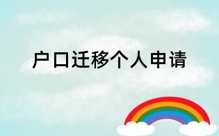户口迁移个人申请