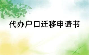 代办户口迁移申请书