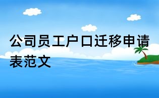 公司员工户口迁移申请表范文