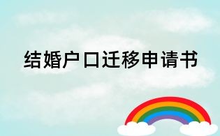 结婚户口迁移申请书